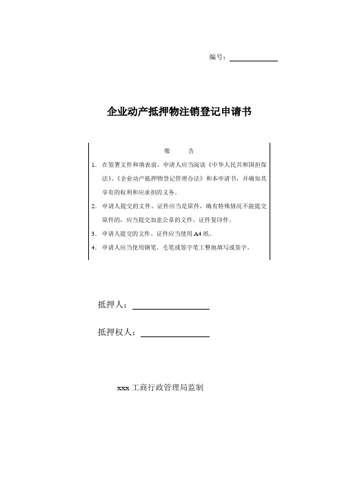 企业动产抵押物注销登记申请书