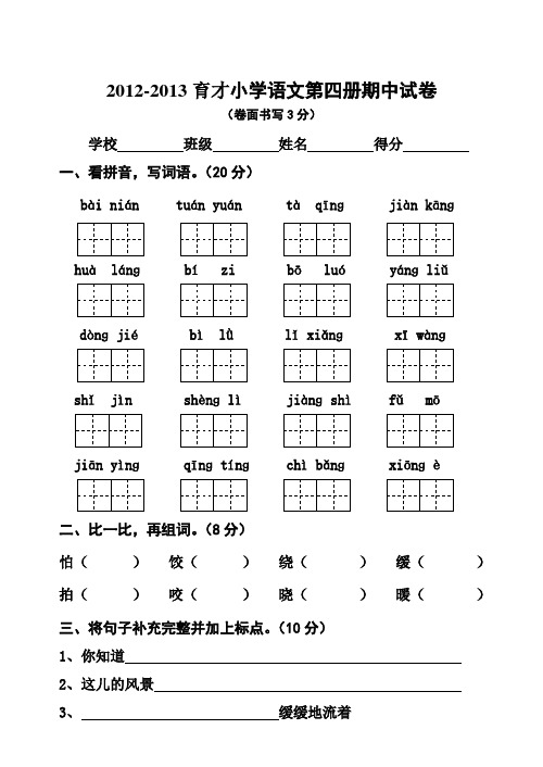 2012-2013育才小学语文第四册期中试卷