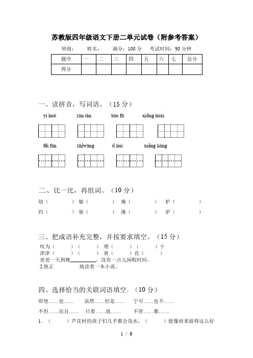 苏教版四年级语文下册二单元试卷(附参考答案)