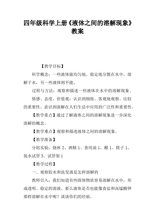 四年级科学上册《液体之间的溶解现象》教案