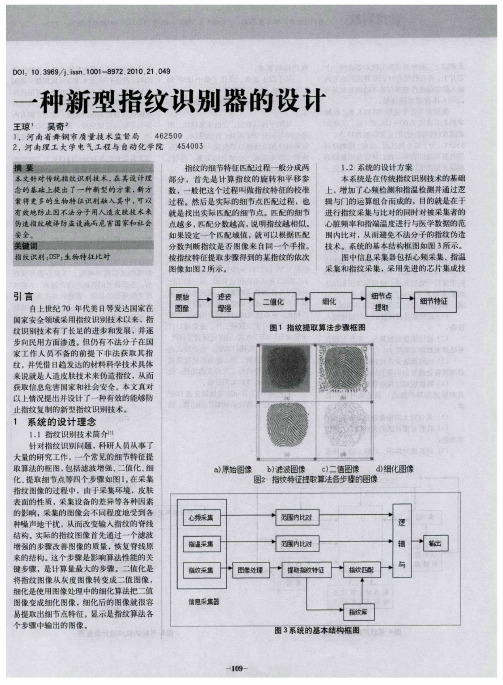 一种新型指纹识别器的设计