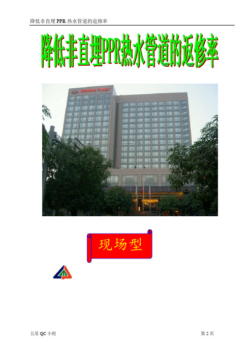 QC成果案例  8-降低非直埋PPR热水管道的返修率