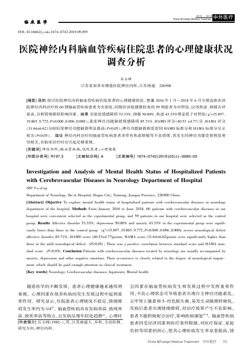 医院神经内科脑血管疾病住院患者的心理健康状况调查分析