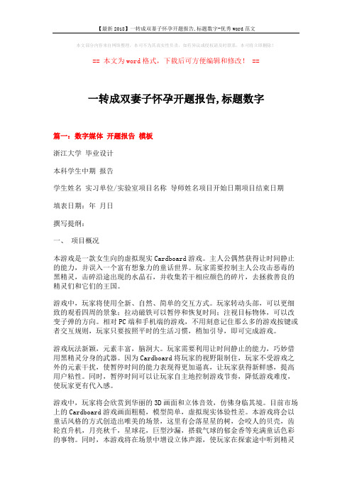 【最新2018】一转成双妻子怀孕开题报告,标题数字-优秀word范文 (8页)