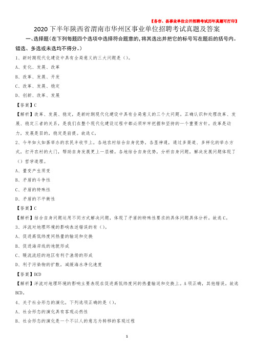 2020下半年陕西省渭南市华州区事业单位招聘考试真题及答案