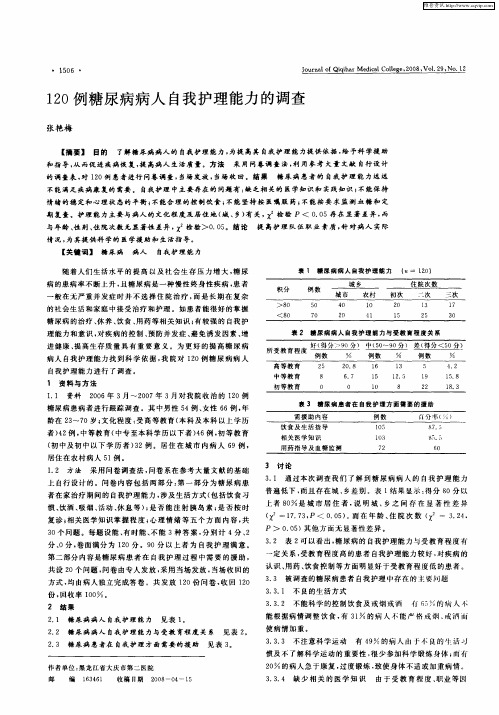 120例糖尿病病人自我护理能力的调查