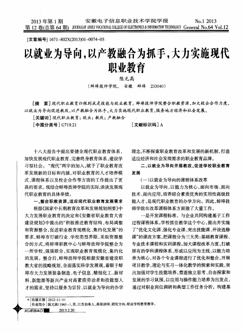 以就业为导向,以产教融合为抓手,大力实施现代。职业教育