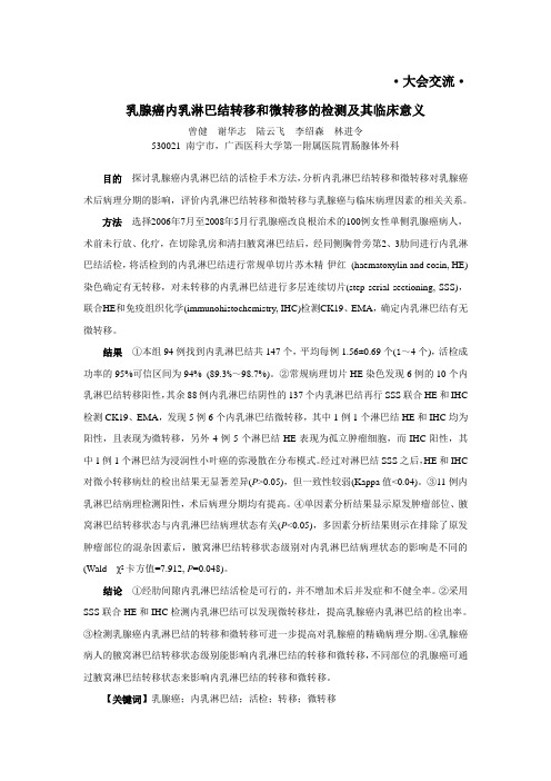 大会交流-曾健(乳腺癌内乳淋巴结转移和微转移的检测及其临床意义)
