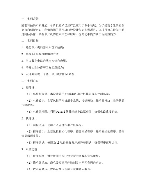 单片机门铃设计实训报告