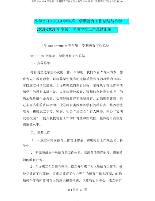 小学20182019学年第二学期德育工作总结与小学2018度第一学期学校工作总结汇编.doc