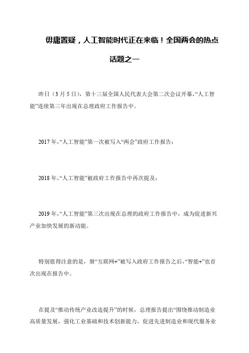毋庸置疑,人工智能时代正在来临!全国两会的热点话题之一