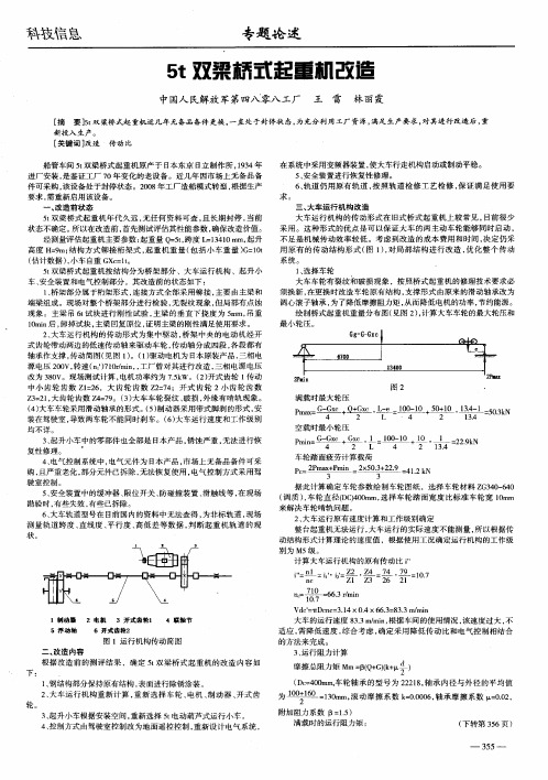 5t双梁桥式起重机改造