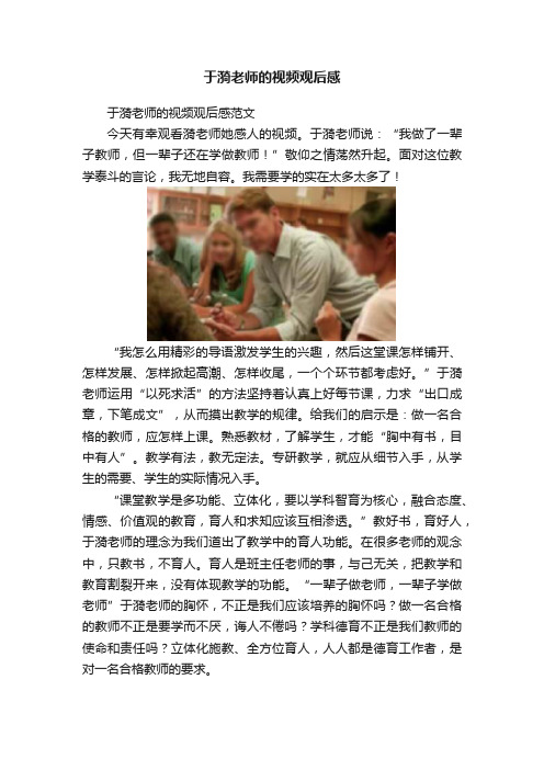 于漪老师的视频观后感