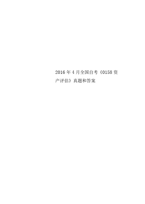 2016年4月自考0158资产评估真题和答案