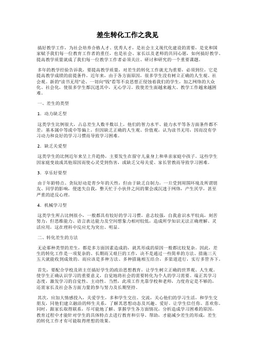差生转化工作之我见