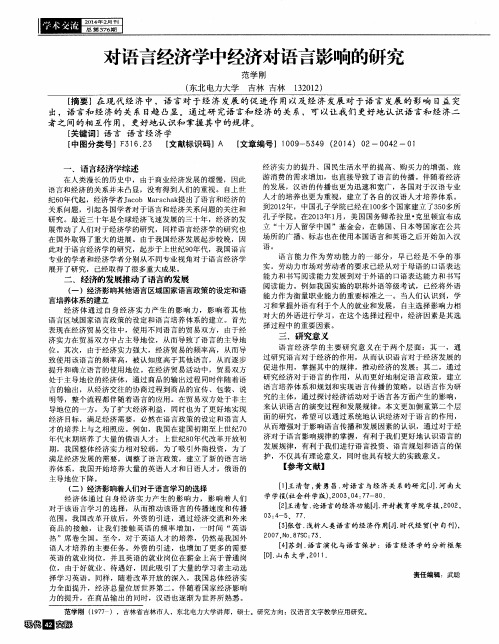 对语言经济学中经济对语言影响的研究
