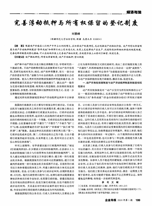 完善浮动抵押与所有权保留的登记制度