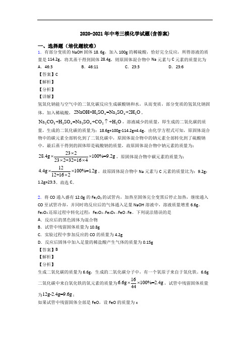 2020-2021年中考三模化学试题(含答案)