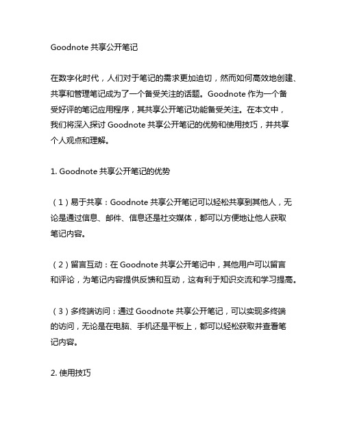 goodnote共享公开笔记