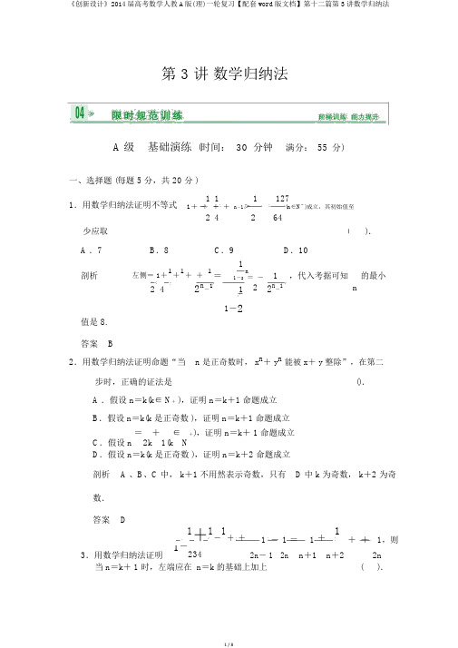 《创新设计》2014届高考数学人教A版(理)一轮复习【配套word版文档】第十二篇第3讲数学归纳法