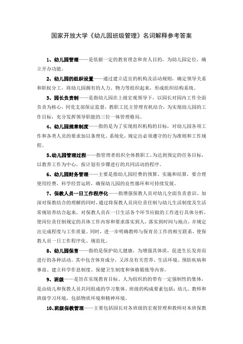 国家开放大学《幼儿园班级管理》名词解释参考答案