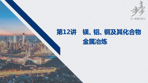 2021届高中化学高三步步高一轮复习资料第三章 第12讲