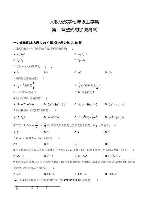 人教版数学七年级上册第二章整式的加减《单元综合检测卷》含答案