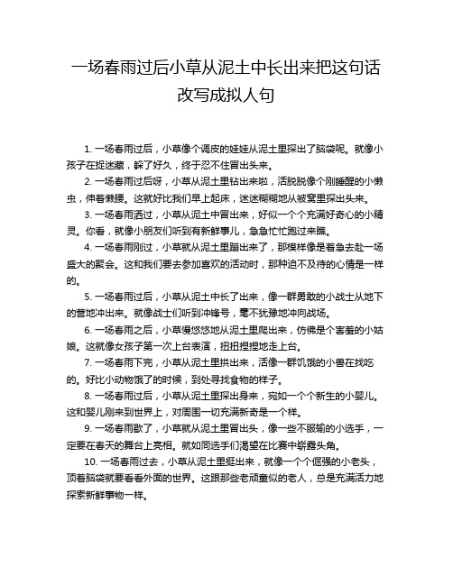 一场春雨过后小草从泥土中长出来把这句话改写成拟人句
