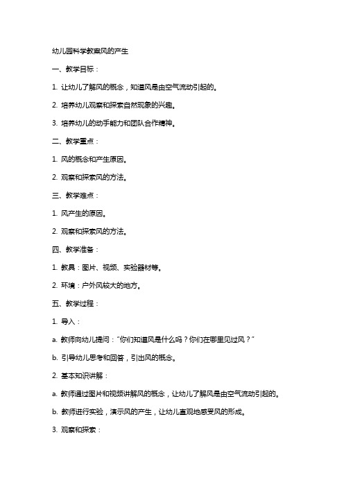 幼儿园科学教案风的产生