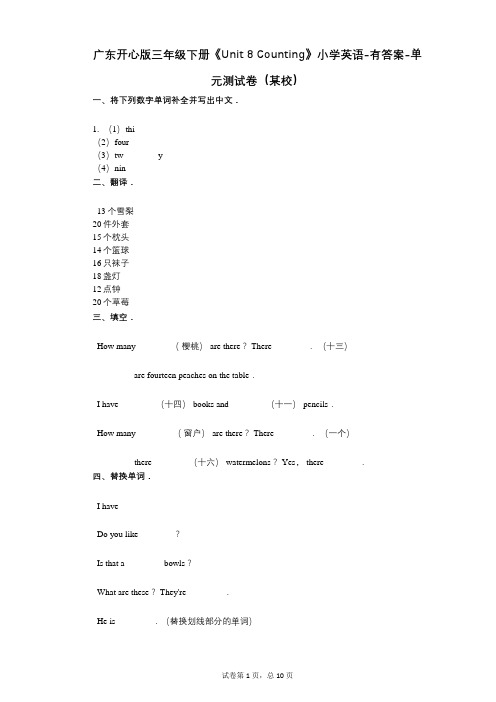 广东开心版三年级下册《Unit_8_Counting》 单元测试卷(某校)