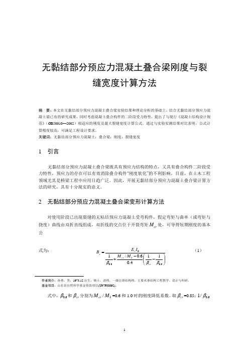 无黏结部分预应力混凝土叠合梁刚度与裂缝宽度计算方法