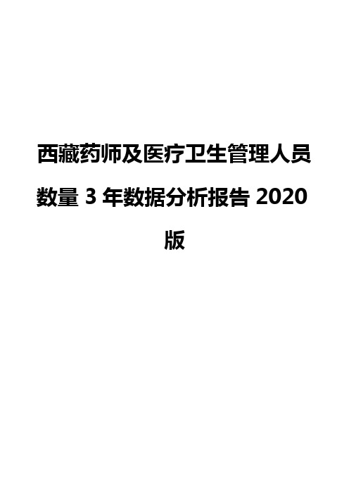 西藏药师及医疗卫生管理人员数量3年数据分析报告2020版