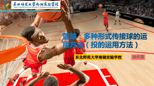 《篮球：多种形式传接球的运用方法》