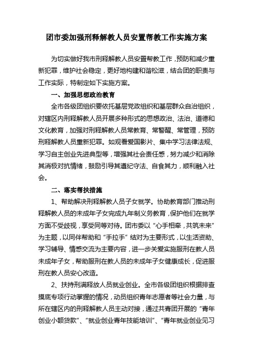 安置帮教方案