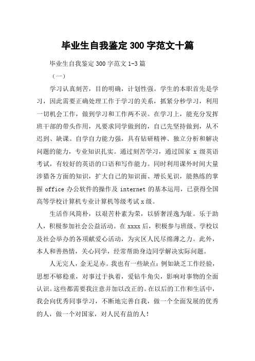 毕业生自我鉴定300字范文十篇