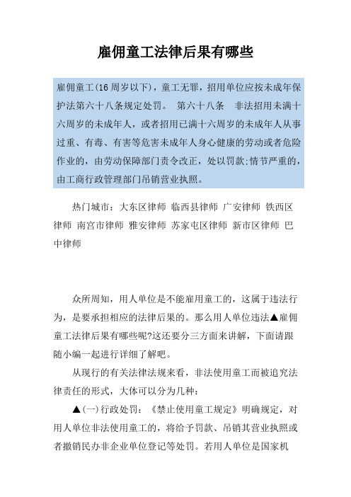 雇佣童工法律后果有哪些