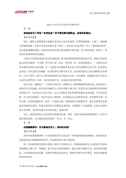 2014年江西公务员面试全真模拟答案解析八