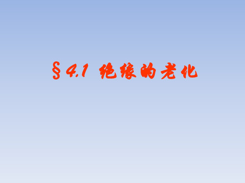 绝缘的老化