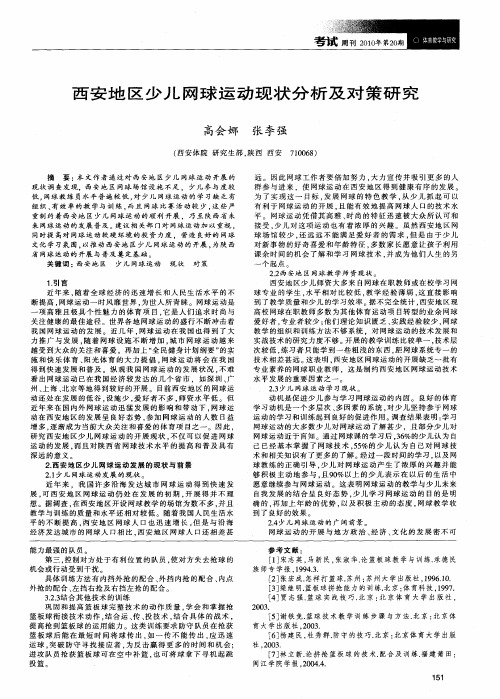 西安地区少儿网球运动现状分析及对策研究