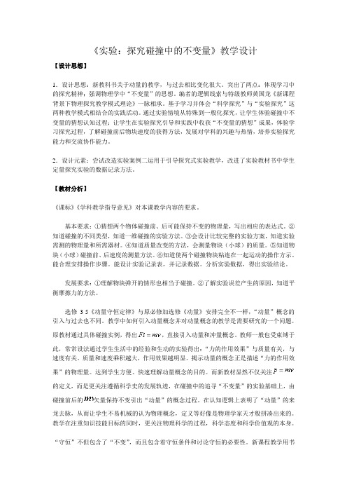 物理16《实验探究碰撞中的不变量》教学设计