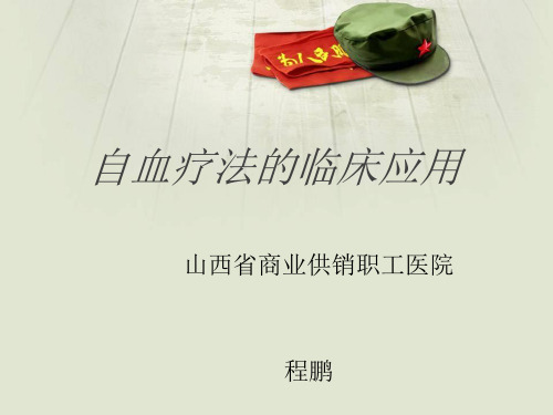 自血疗法的临床应用详细版.pptx