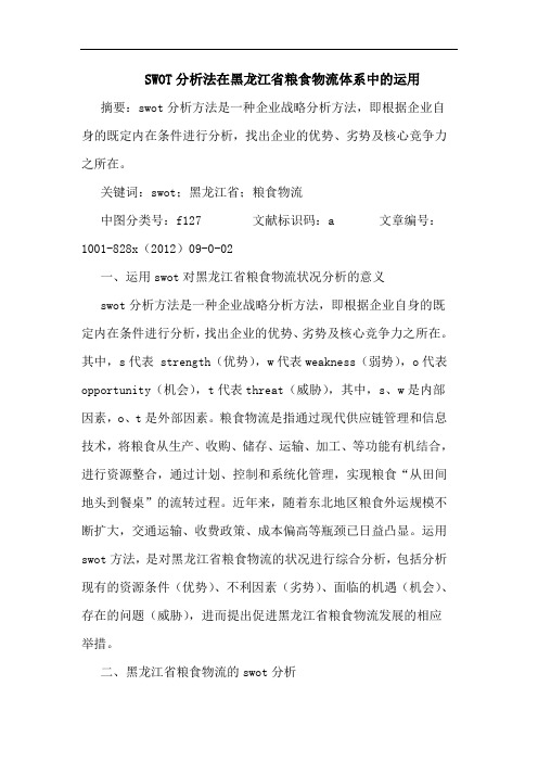 SWOT分析法在黑龙江省粮食物流体系中运用
