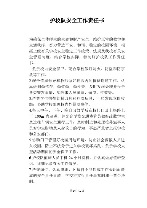 护校队安全工作责任书