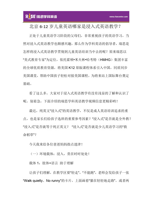 北京6-12岁儿童英语哪家是浸入式英语教学？