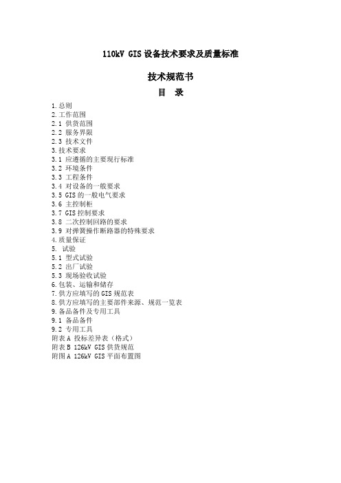 110KV GIS设备技术要求