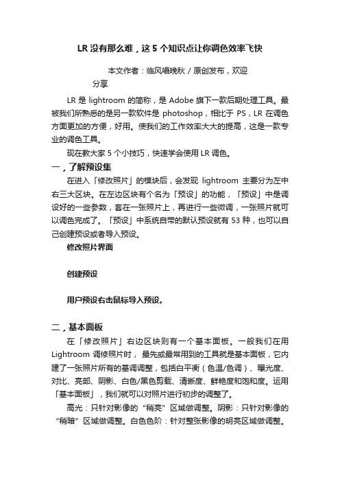 LR没有那么难，这5个知识点让你调色效率飞快