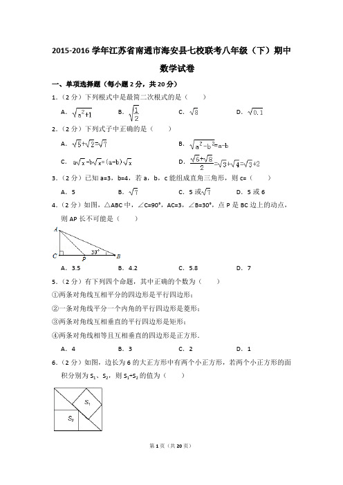 2015-2016年江苏省南通市海安县七校联考八年级(下)期中数学试卷(解析版)