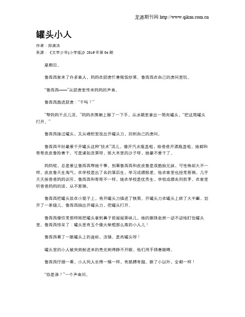 罐头小人
