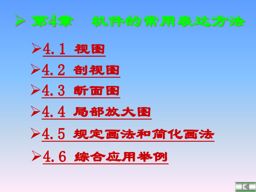 合肥工业大学机械制图课件-第4章 机件的常用表达方法
