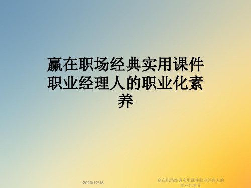 赢在职场经典实用课件职业经理人的职业化素养